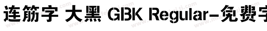 连筋字 大黑 GBK Regular字体转换
